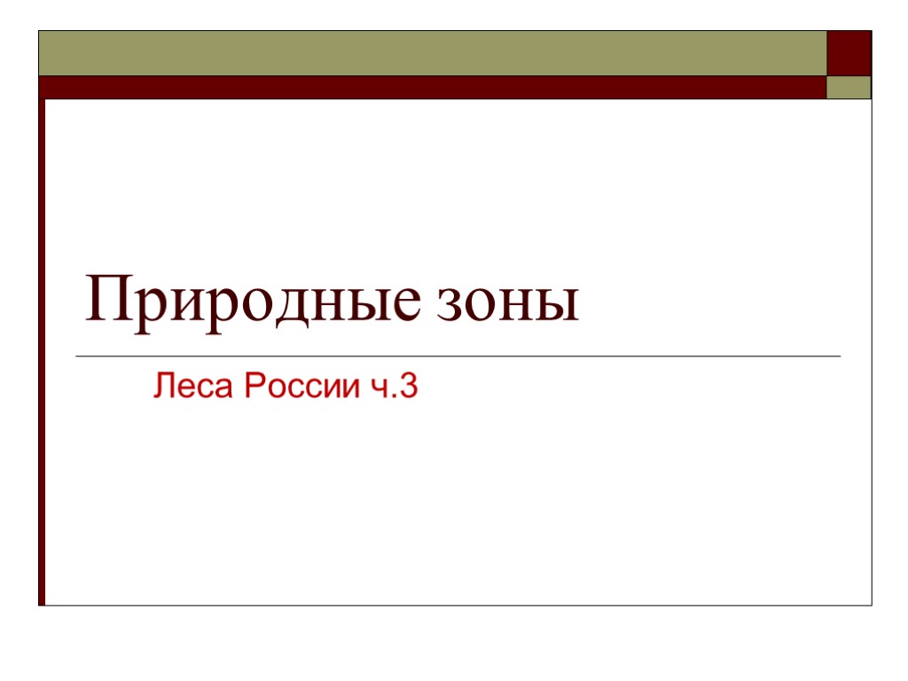 Природные зоны Леса России ч.3